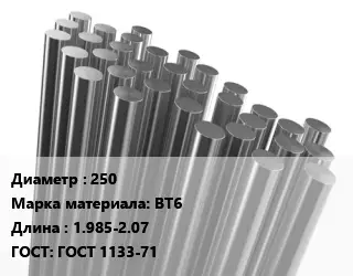 Круг титановый 250 Марка: ВТ6 L=1.985-2.07 ГОСТ: ГОСТ 1133-71